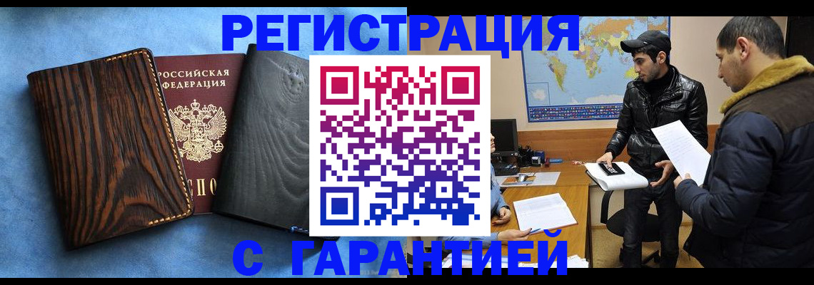 временная регистрация купить в Бакале